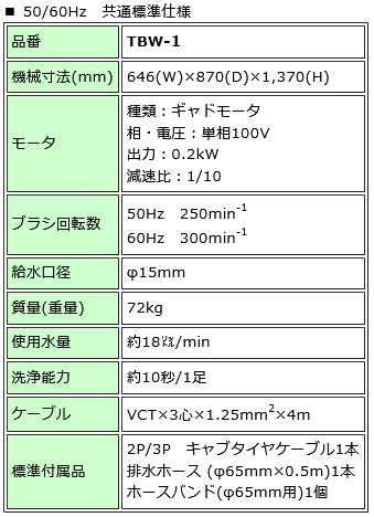長靴洗浄機　TBW-1　100V01