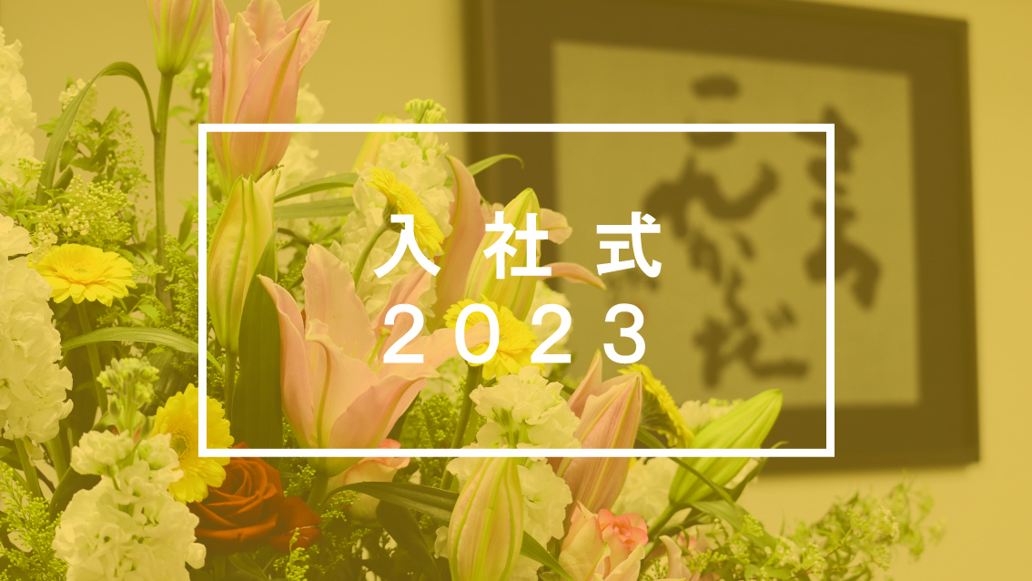 さあ これからだ ~初心を忘れずに、これから一緒に成長しよう!~