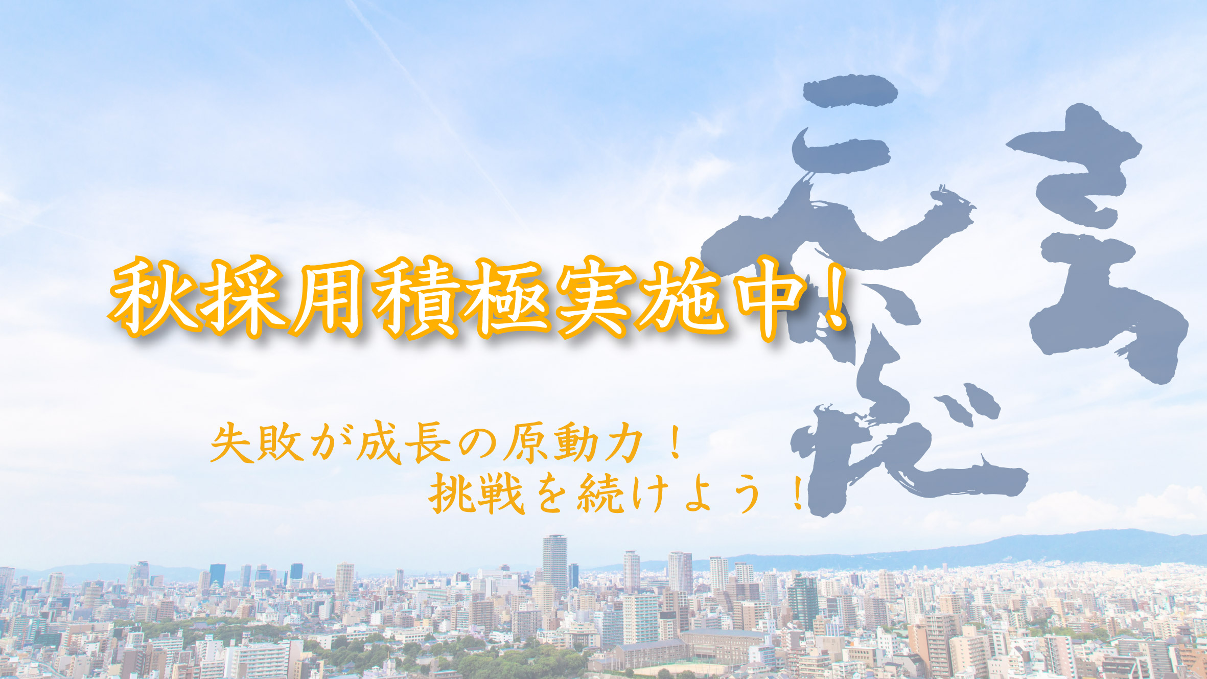 秋採用積極実施中!~失敗が成長の原動力!~ラグビー日本代表の試合は熱かったですね!