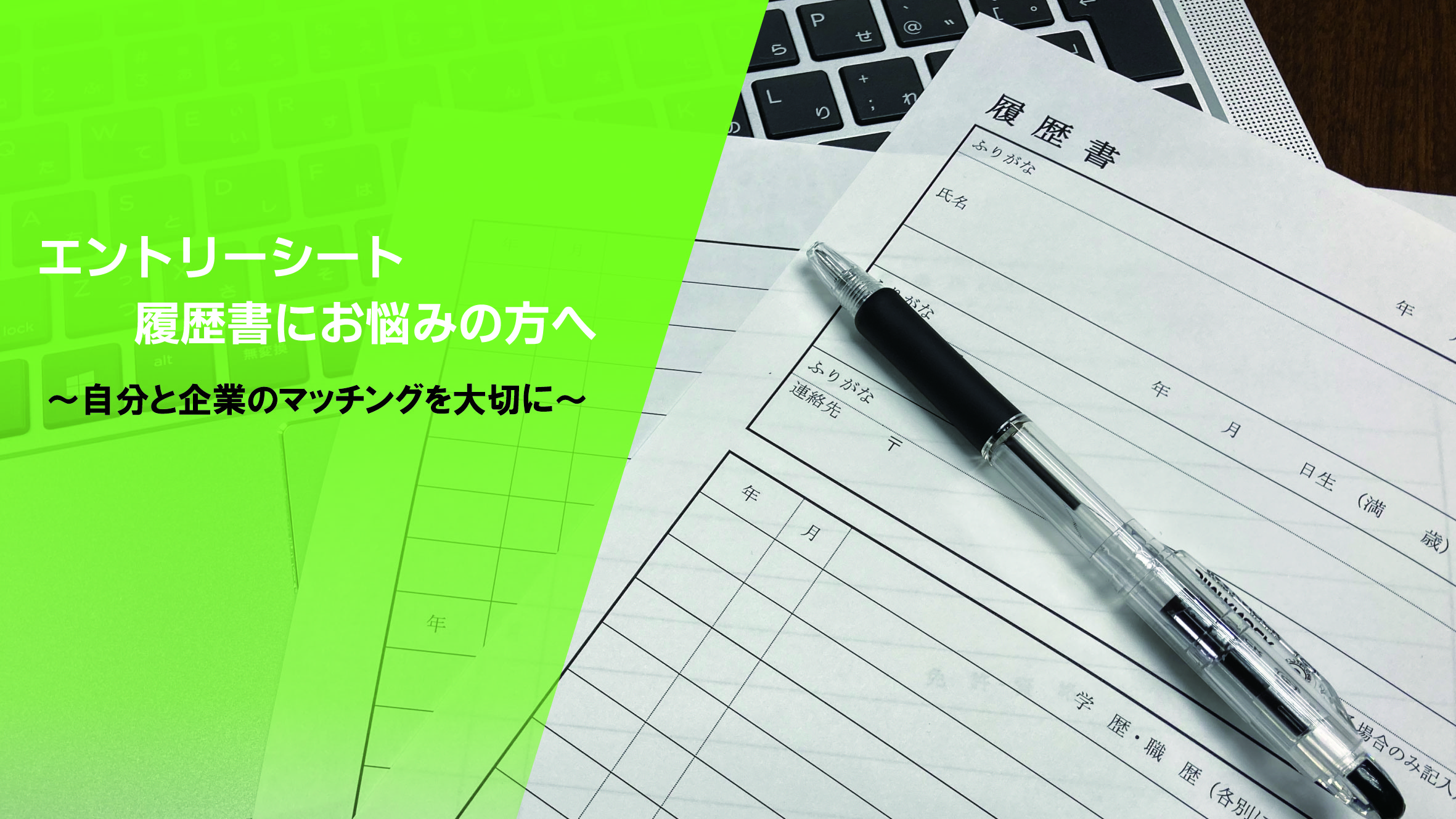 エントリーシートや履歴書にお悩みでは?~自分と企業とのマッチングを大切に~