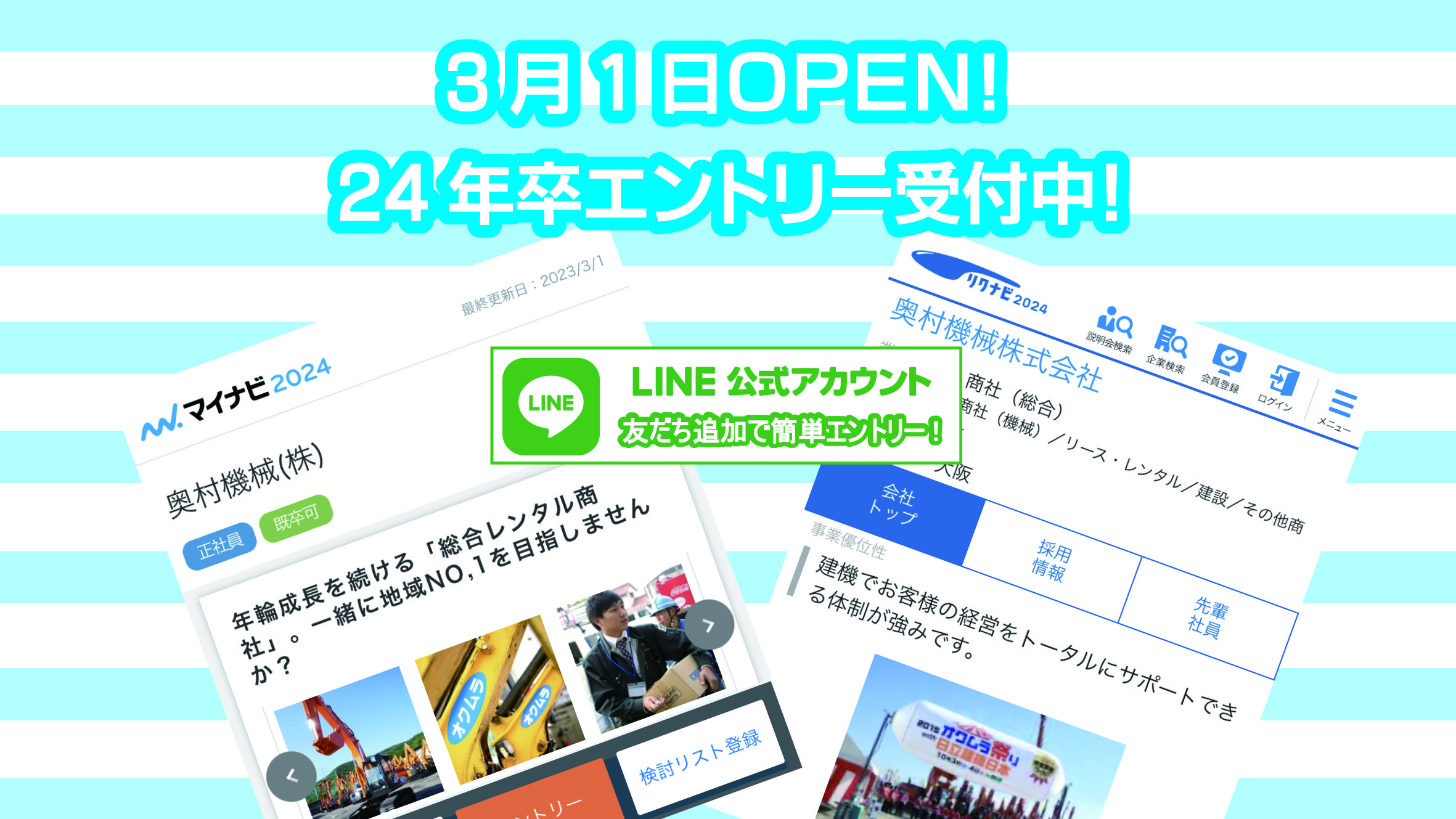 公式LINEアカウント・リクナビ・マイナビにて、24年新卒採用エントリー受付中!