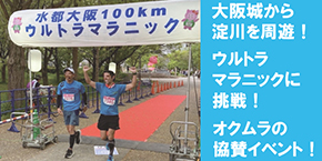 水都大阪ウルトラマラニックへの協賛